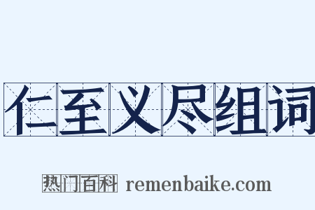 仁至义尽组词是什么意思的图片